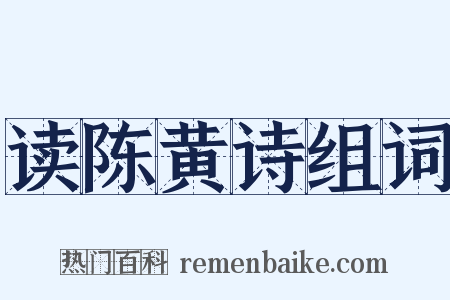 读陈黄诗组词是什么意思的图片